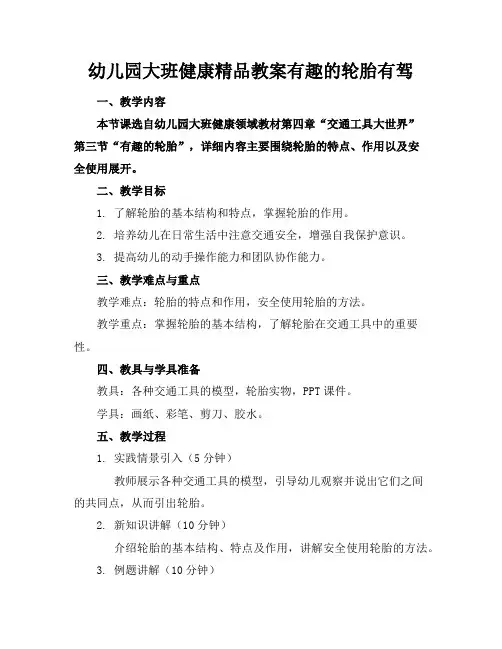 幼儿园大班健康精品教案有趣的轮胎有驾