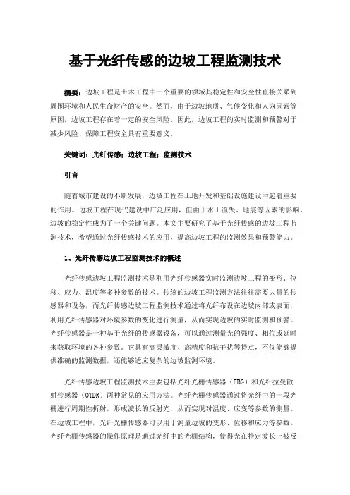 基于光纤传感的边坡工程监测技术