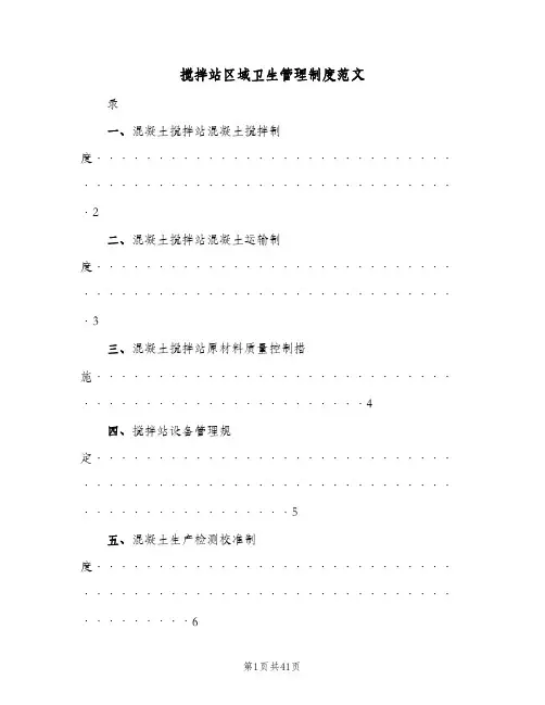 搅拌站区域卫生管理制度范文(4篇)