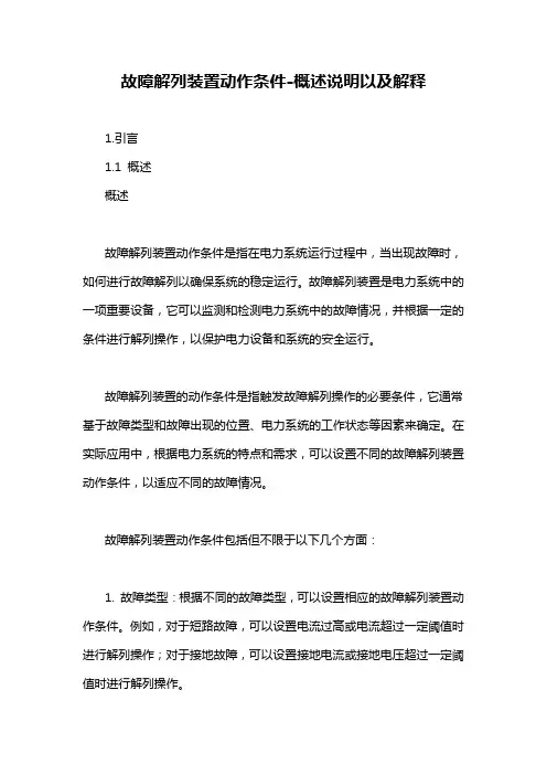 故障解列装置动作条件-概述说明以及解释
