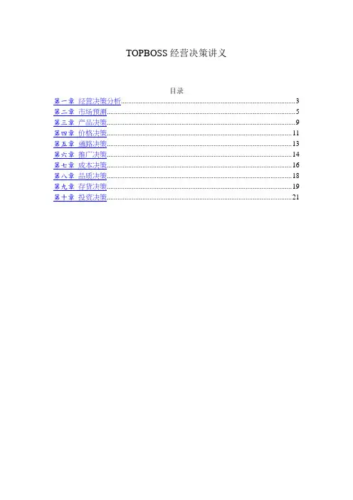 TOPBOSS经营决策讲义