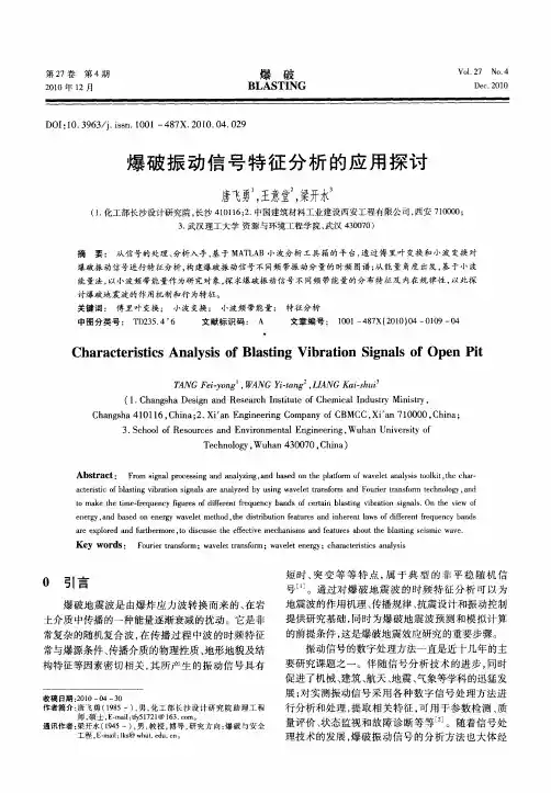 爆破振动信号特征分析的应用探讨