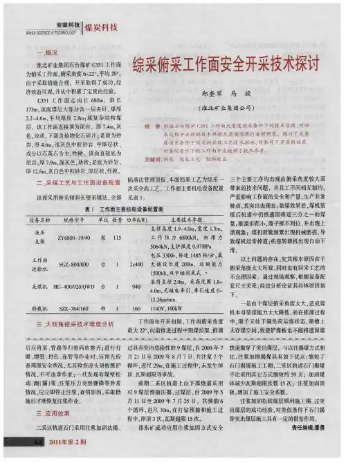 综采俯采工作面安全开采技术探讨