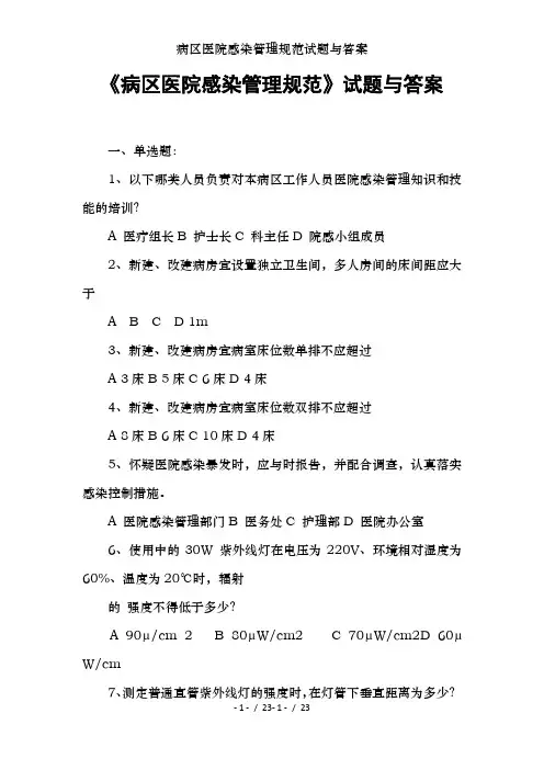 病区医院感染管理规范试题及答案