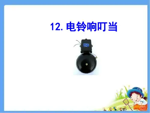 六年级上册科学课件-12电铃响叮当 ｜冀教版  (共13张PPT)