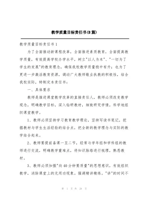 教学质量目标责任书(8篇)