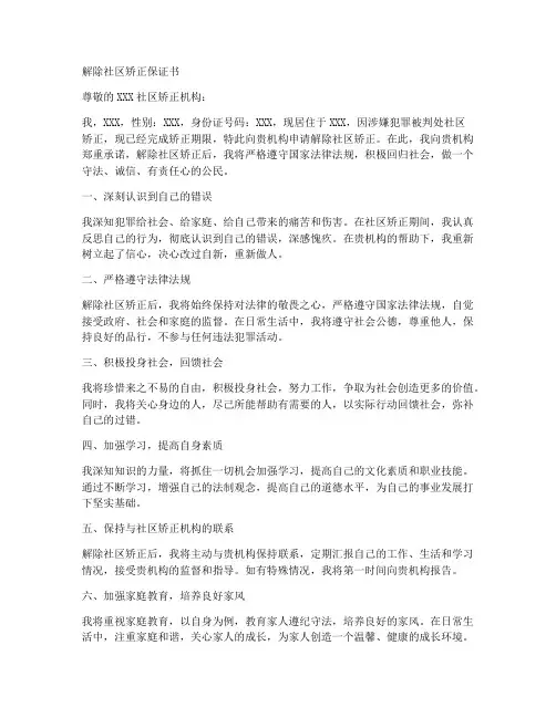 解除社区矫正保证书