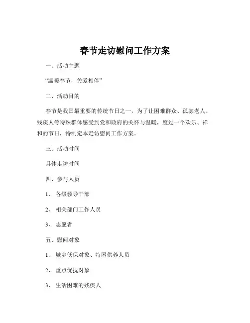 春节走访慰问工作方案