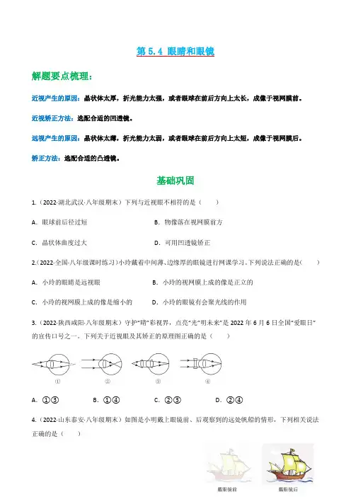 人教版八年级物理上册同步精品课堂第5.4眼睛和眼镜(原卷版+解析)