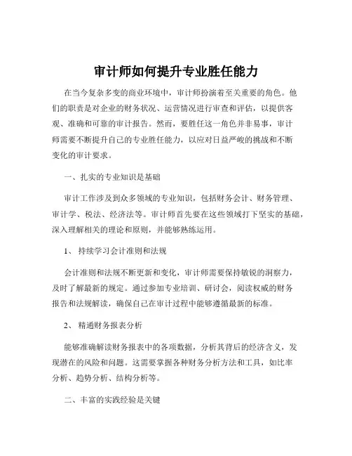 审计师如何提升专业胜任能力