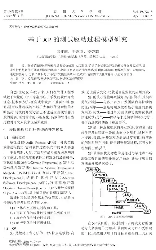 基于XP的测试驱动过程模型研究