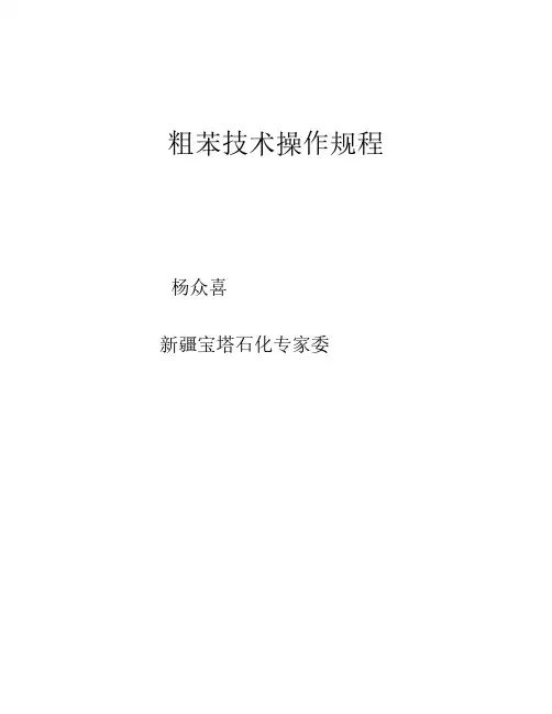 苯加氢工艺操作杨众喜