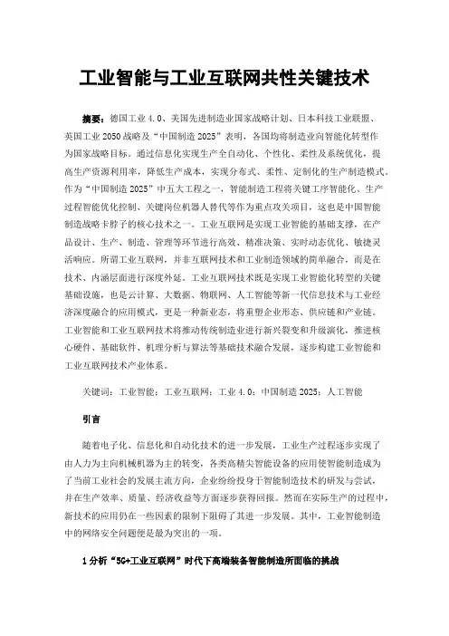 工业智能与工业互联网共性关键技术