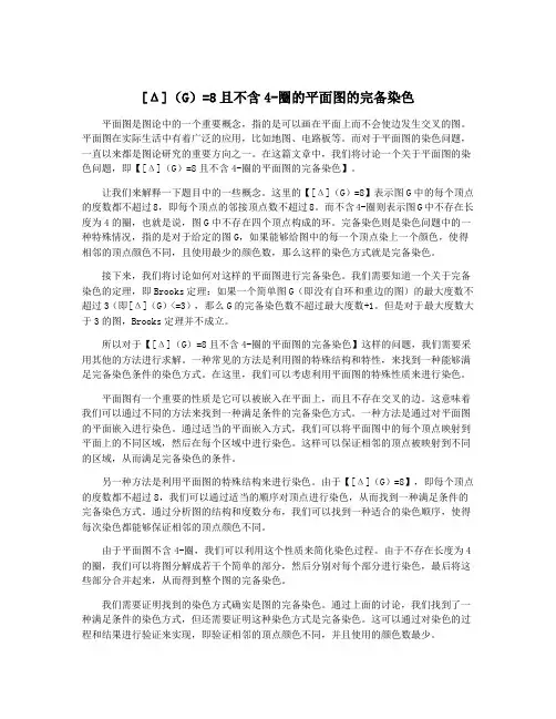 [Δ](G)=8且不含4-圈的平面图的完备染色
