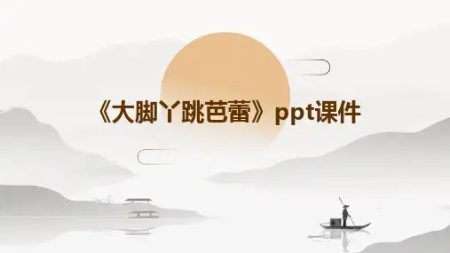 《大脚丫跳芭蕾》课件