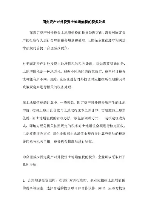固定资产对外投资土地增值税的税务处理