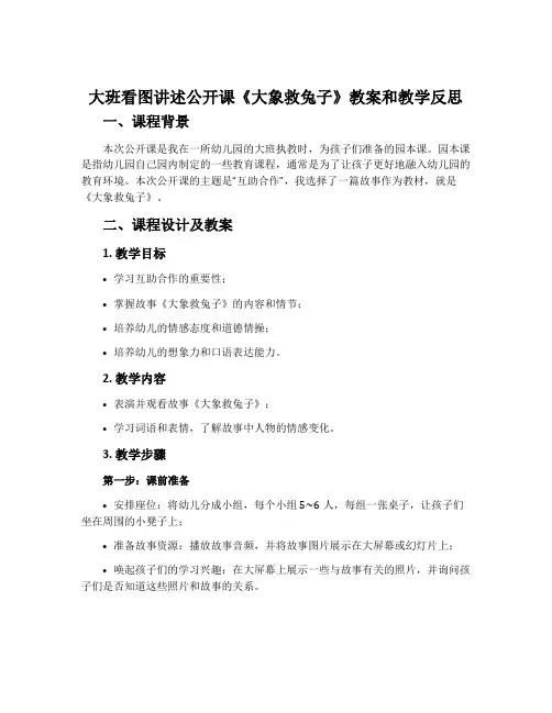大班看图讲述公开课《大象救兔子》教案和教学反思