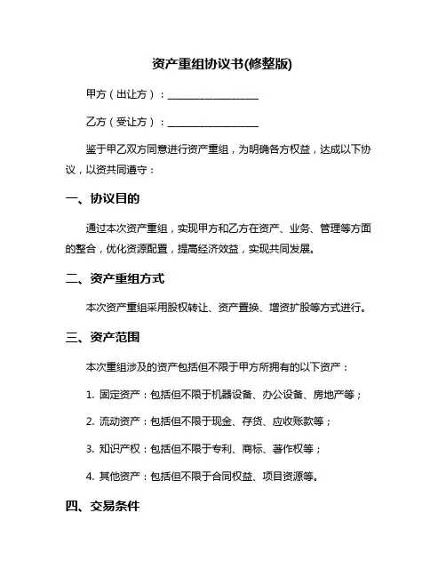 资产重组协议书(修整版)