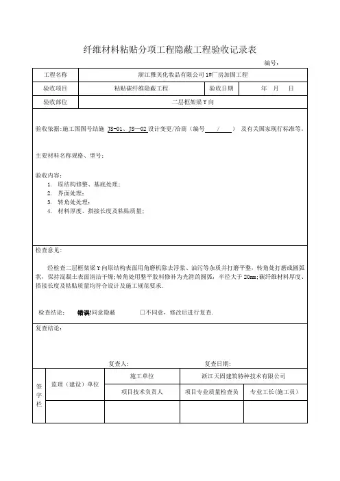 粘贴碳纤维隐蔽工程验收记录表【最新范本模板】