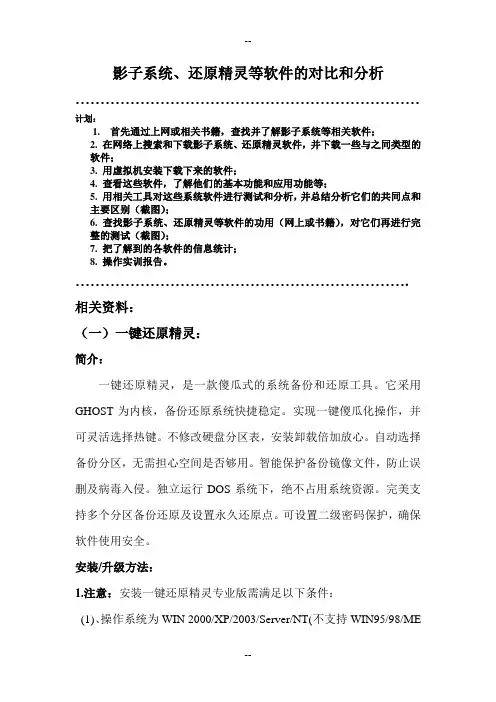 影子系统、还原精灵等软件的对比和分析