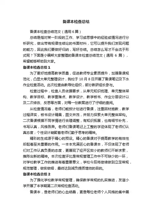 备课本检查总结范文（通用6篇）