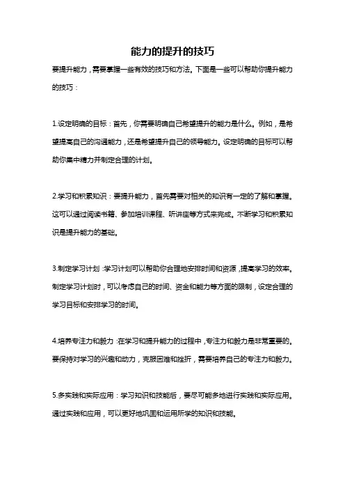 能力的提升的技巧