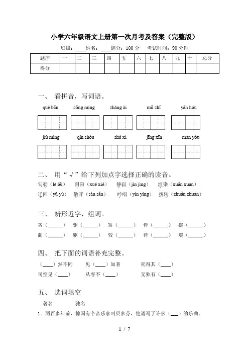 小学六年级语文上册第一次月考及答案(完整版)
