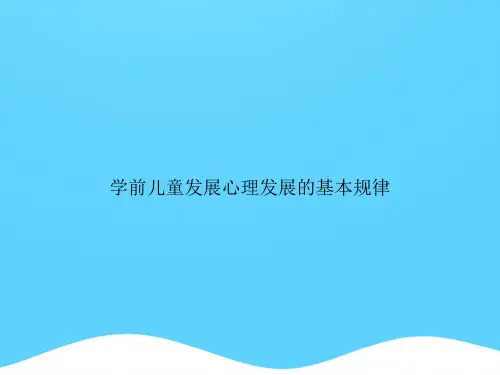 (完美版)学前儿童发展心理发展的基本规律.PPT文档