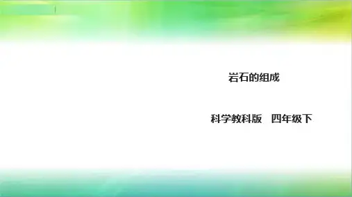 教科版小学科学四年级下册科学4.3《岩石的组成》课件(28张PPT)