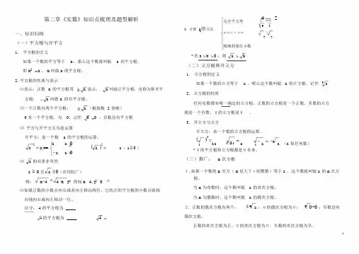 北师大版八年级上册第二章实数知识点及题型总结