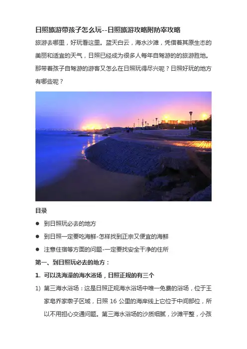 日照旅游带孩子怎么玩--日照旅游攻略附防宰攻略