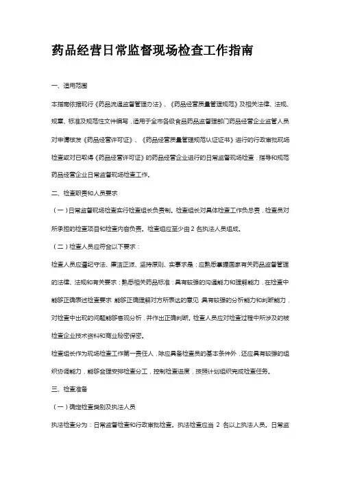 药品经营日常监督现场检查工作指南