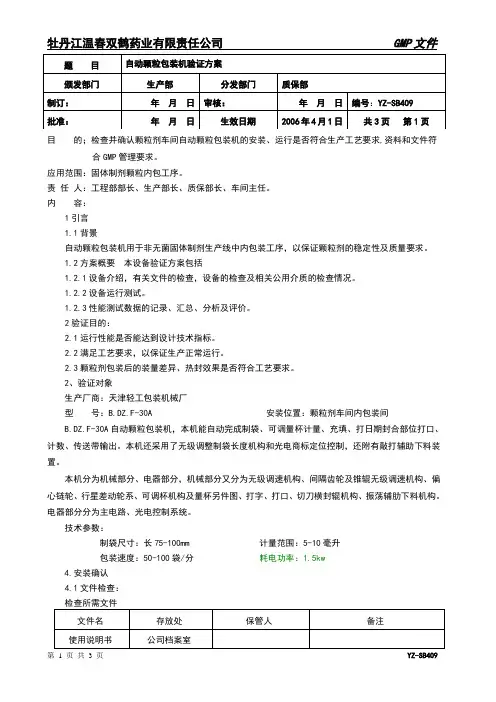 自动颗粒包装机验证方案