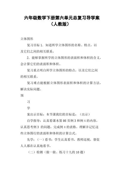 六年级数学下册第六单元总复习导学案人教版