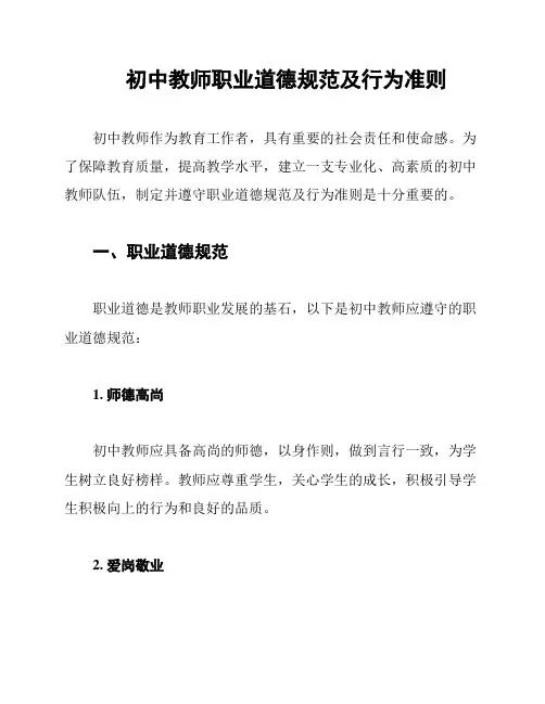 初中教师职业道德规范及行为准则