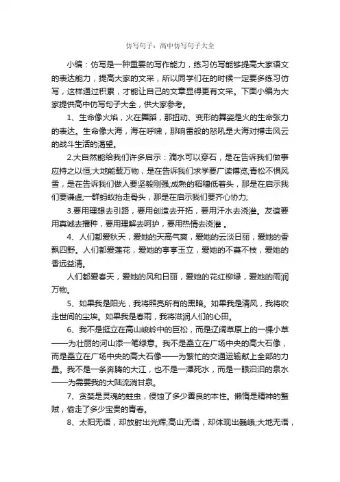 仿写句子：高中仿写句子大全_好词好句