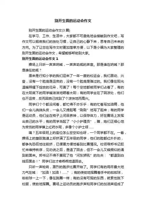 别开生面的运动会作文（3篇）