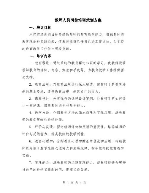 教师人员岗前培训策划方案