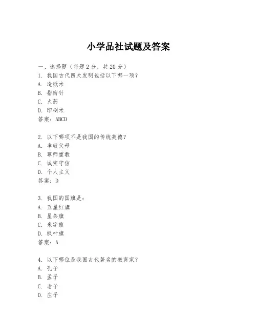 小学品社试题及答案