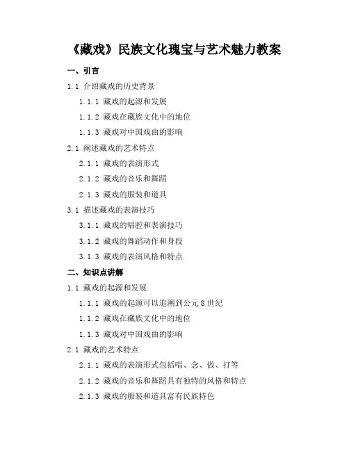 《藏戏》民族文化瑰宝与艺术魅力教案