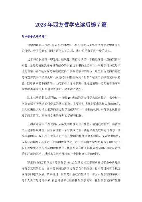 2023年西方哲学史读后感7篇