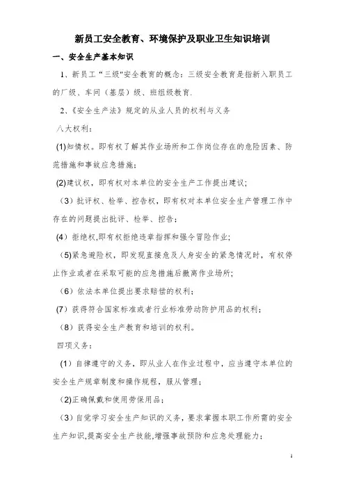 新员工职业健康及安全教育知识培训
