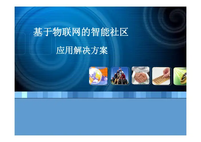 智能社区之物联网解决方案
