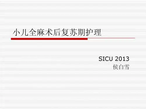全麻术后的护理
