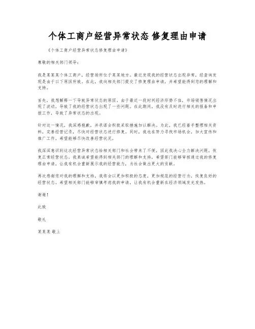 个体工商户经营异常状态 修复理由申请