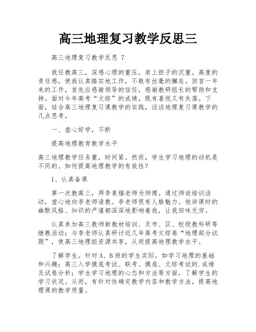 高三地理复习教学反思三