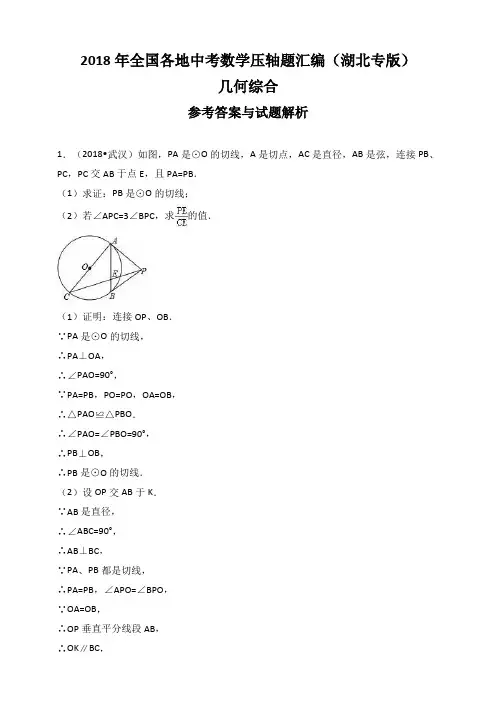 2018年全国各地中考数学压轴题汇编：几何综合(湖北专版)(解析版)