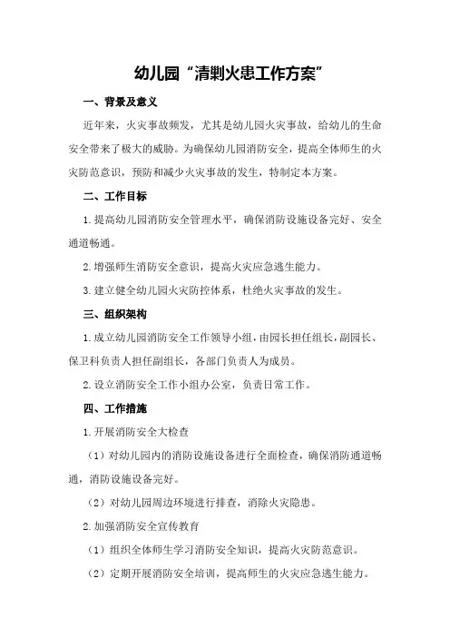 幼儿园“清剿火患工作方案