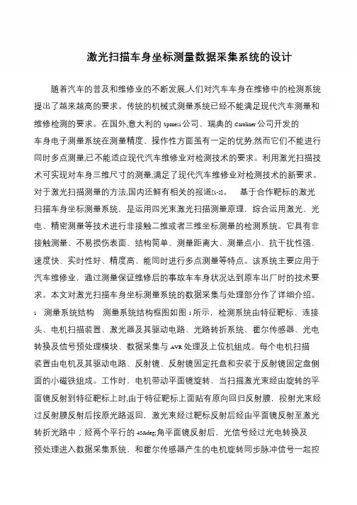 激光扫描车身坐标测量数据采集系统的设计