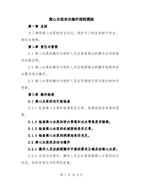离心水泵安全操作规程模版